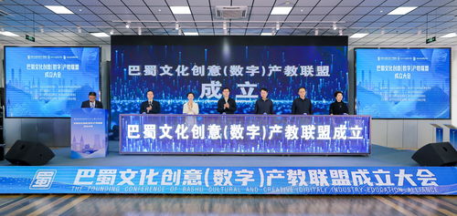巴蜀文化創意數字產教聯盟正式成立，推動數字文化創意內容應用服務新篇章